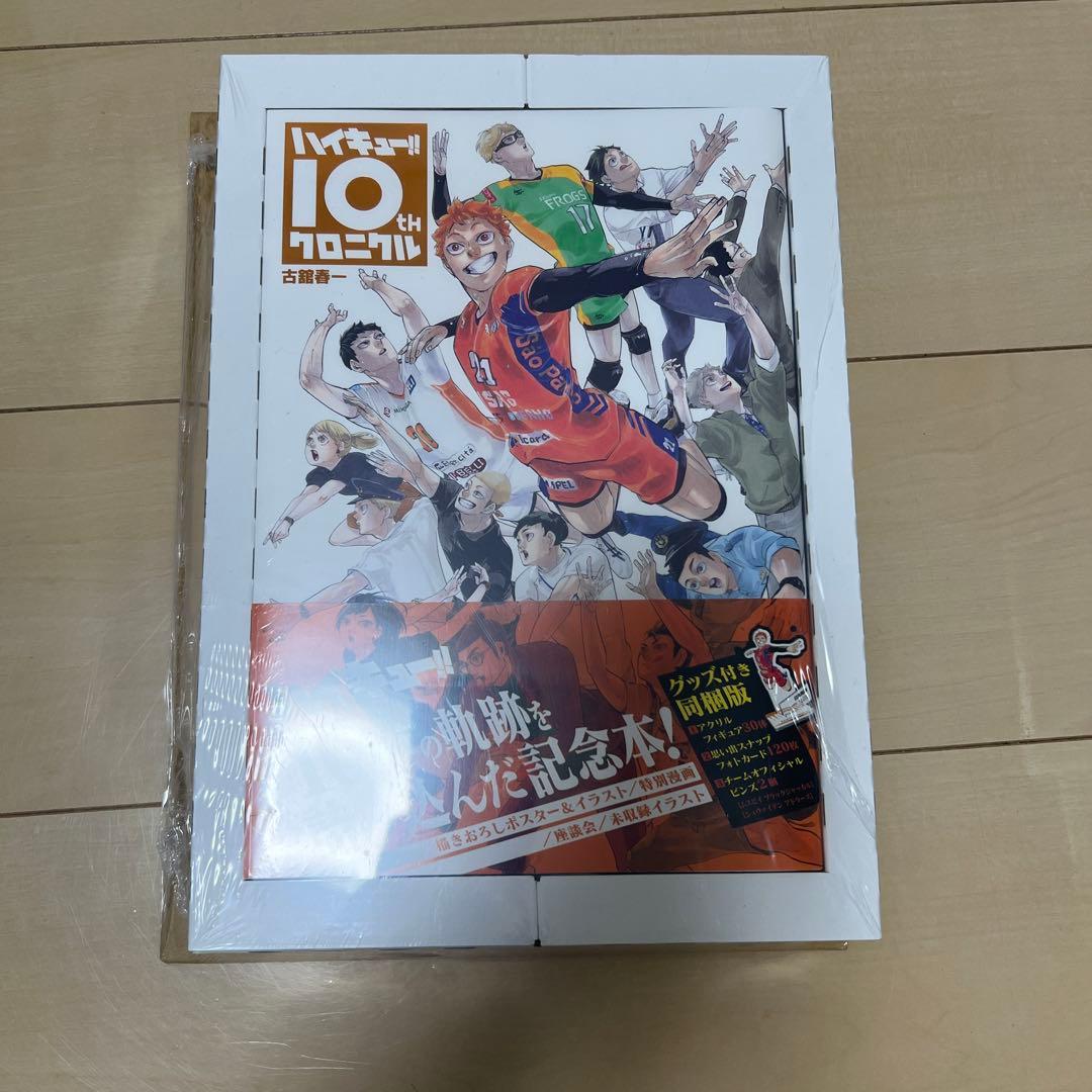ハイキュー!! 10thクロニクル グッズ付き同梱版 ハイキュー!! 10thクロニクル グッズ付き同梱版 (愛蔵版コミックス