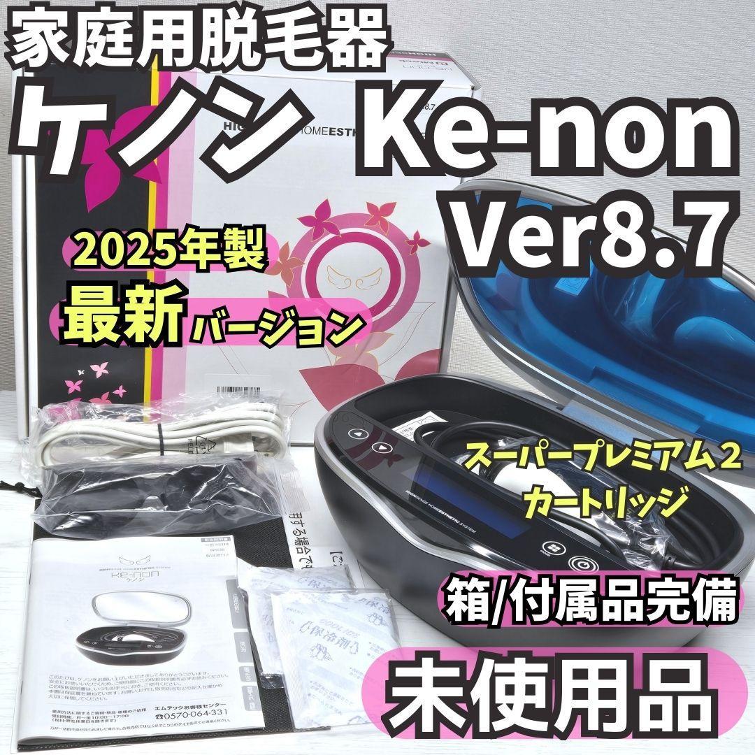 最新版25年製/未使用】脱毛器 ケノン Ke-non 8.7 マットブラック