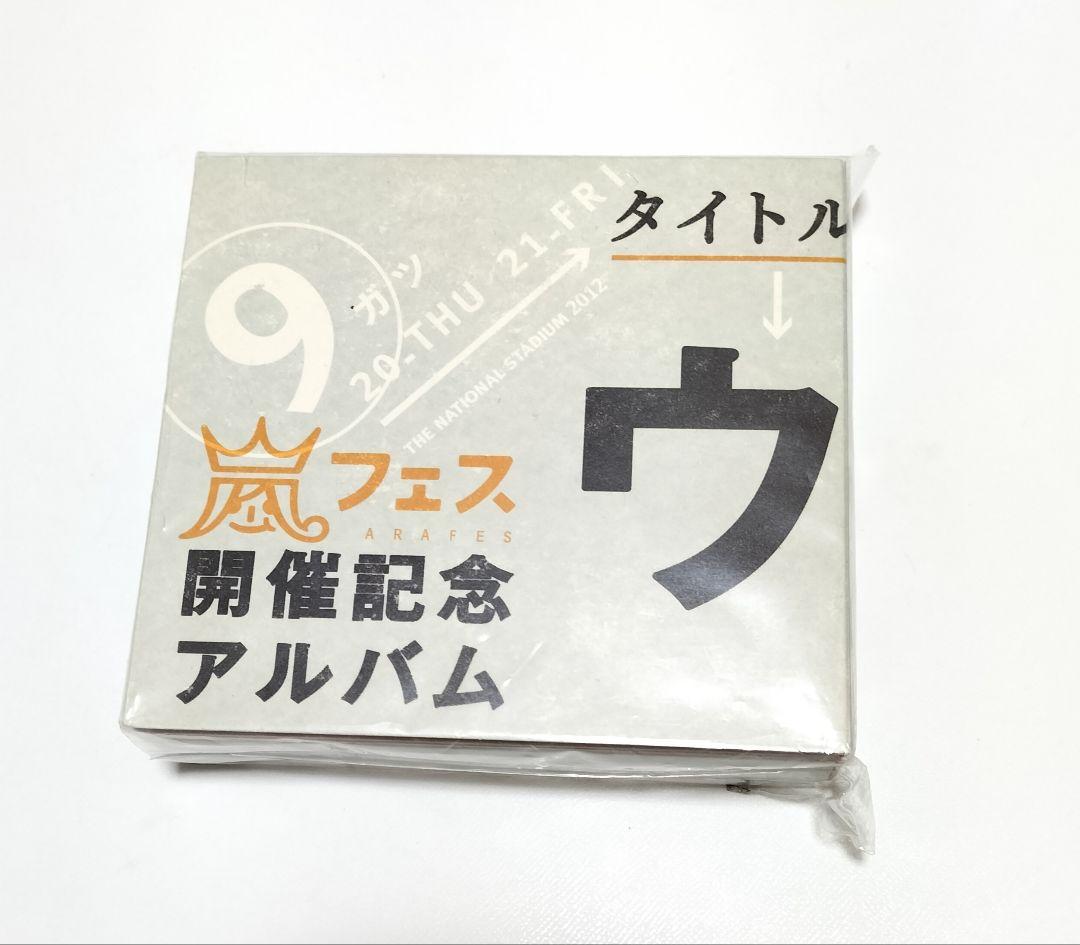 嵐 ウラ嵐マニア 嵐フェス開催記念アルバム 中古 - メルカリ