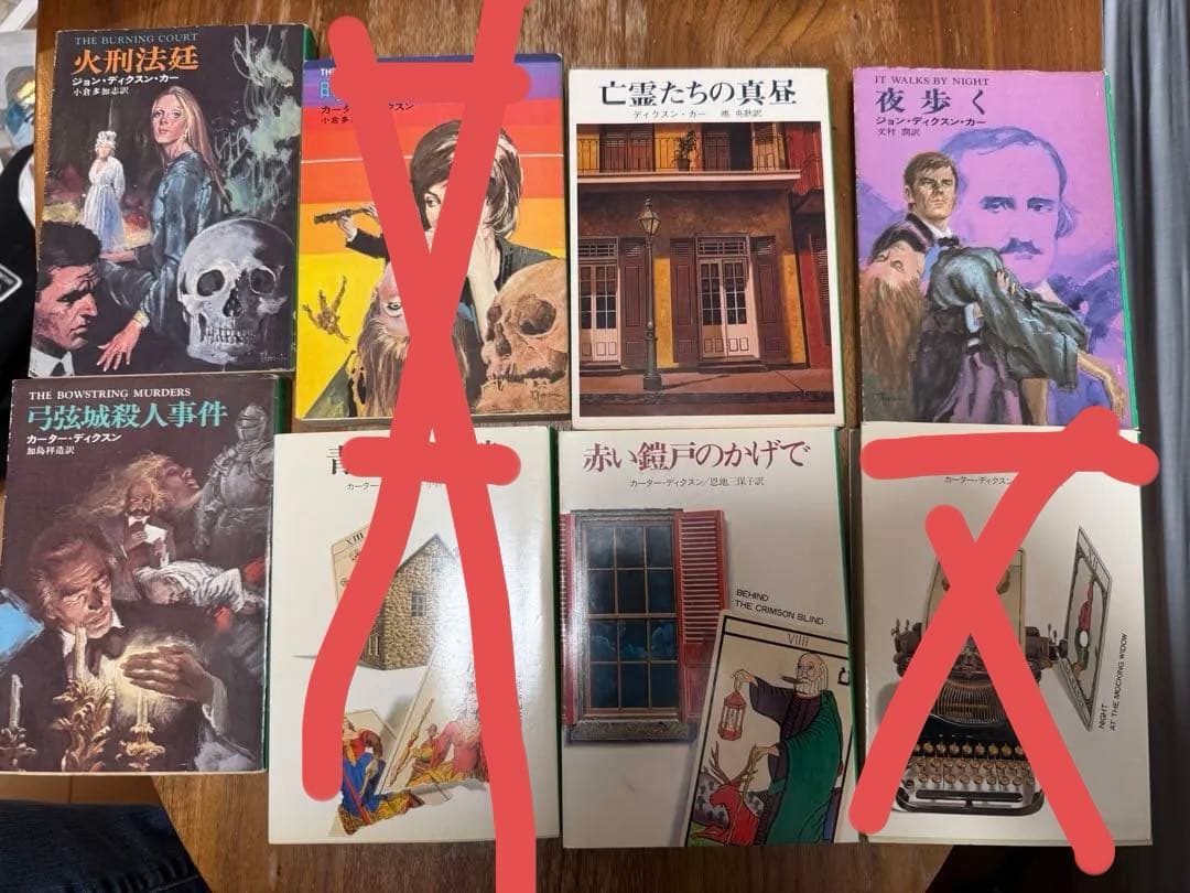 カー カーター ディクスン 15冊セット 青ひげの花嫁 魔女が笑う夜