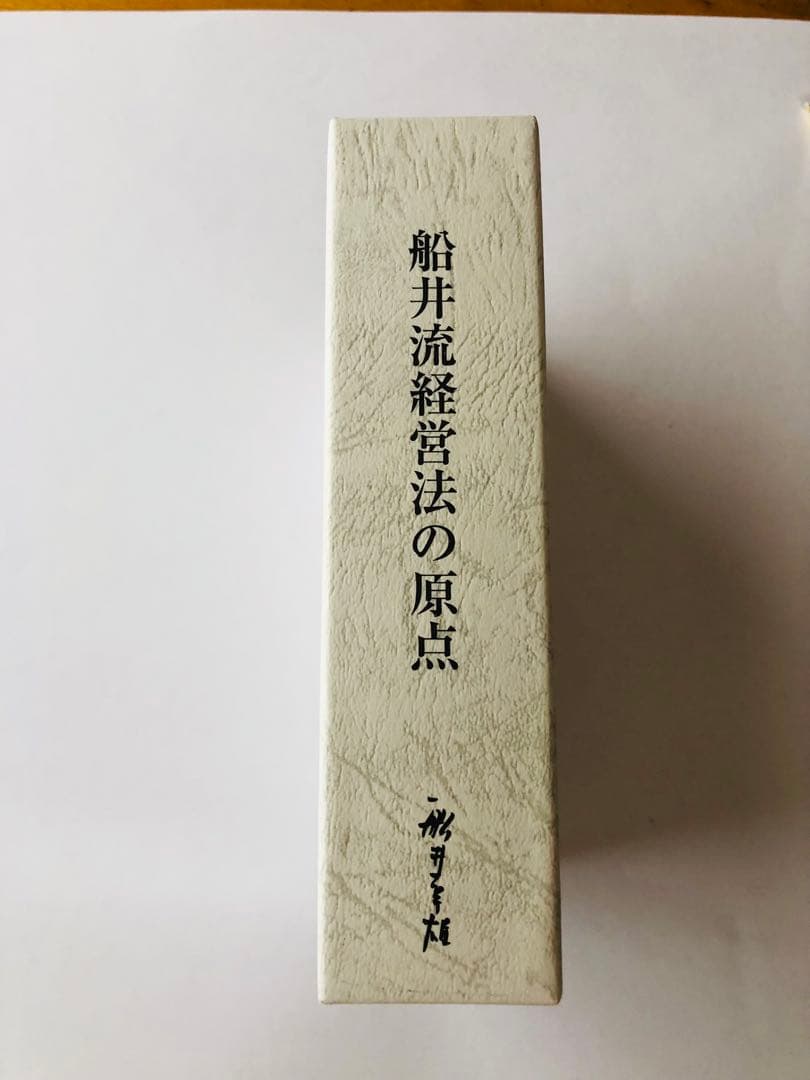 船井幸雄 『船井流経営法の原点』これからの経営のポイントがここに