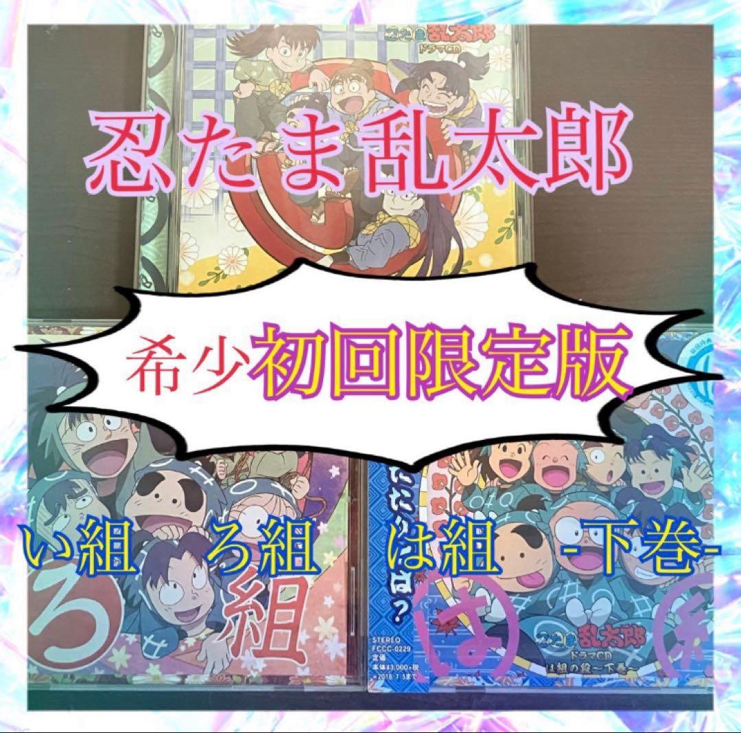 【匿名配送】「忍たま乱太郎」ドラマCD い組の段　ろ組の段　は組の段-下巻- 忍たま乱太郎 ドラマCD ろ組の段-下巻- - フロンティアワークス公式