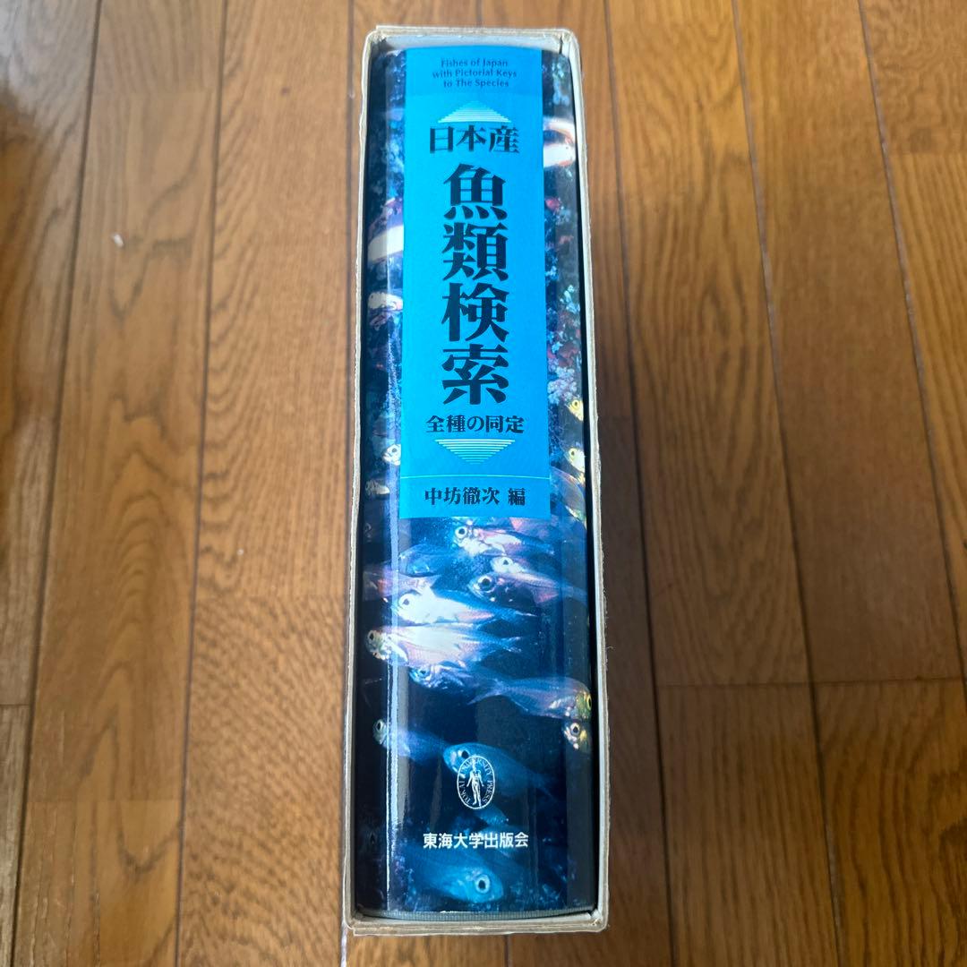 日本産魚類検索(全種類同定)東海大学出版会の通販はau PAY マーケット