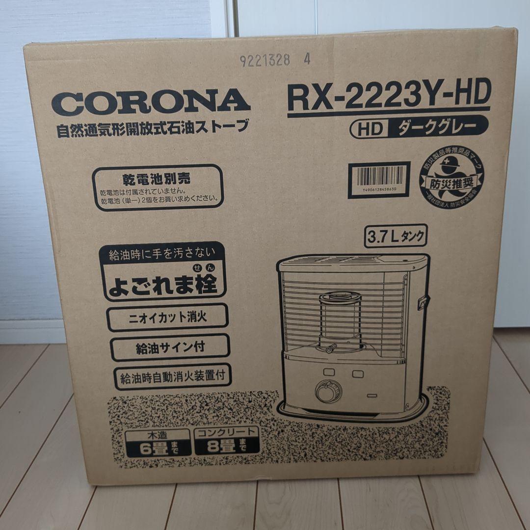 CORONA RX-2223Y-HD ストーブ ダークグレー コロナ(CORONA) ポータブル石油ストーブ RX-2223Y-HD RXシリーズ