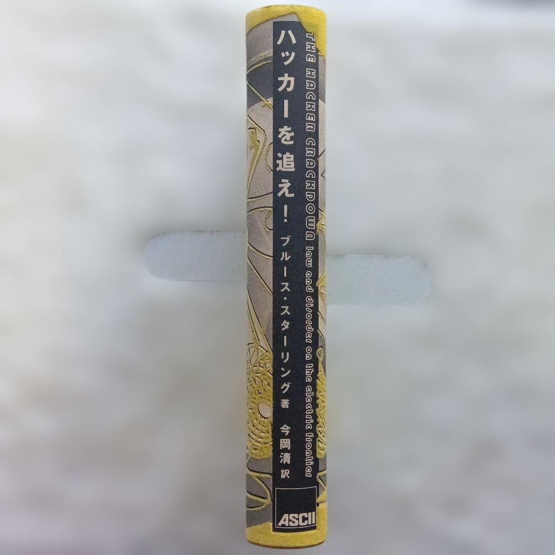 ハッカーを追え！ ブルース・スターリング著 - 文学・小説お 得 な