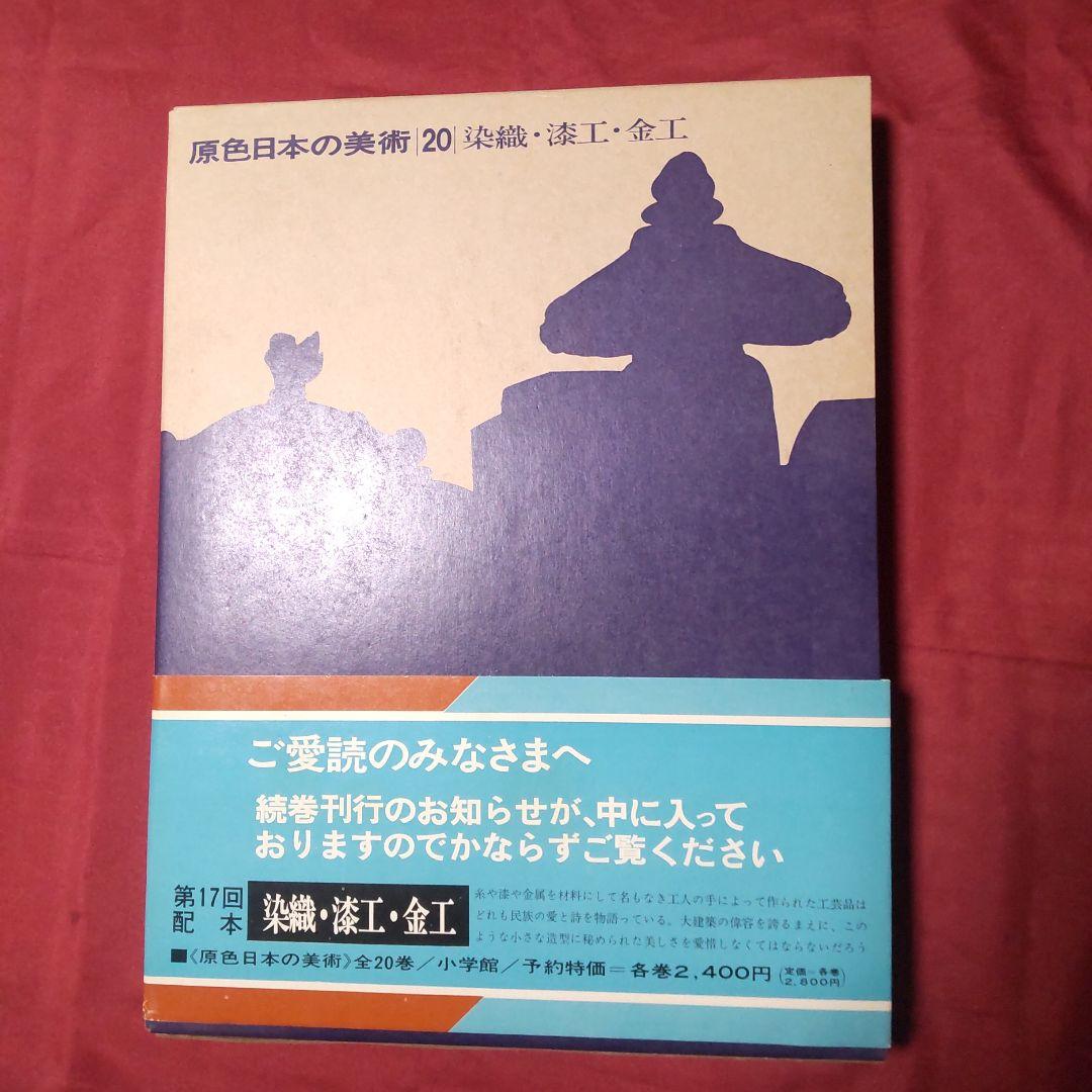 原色日本の美術 第1期④（16〜20巻）昭和40年代初版｜小学館 - メルカリ
