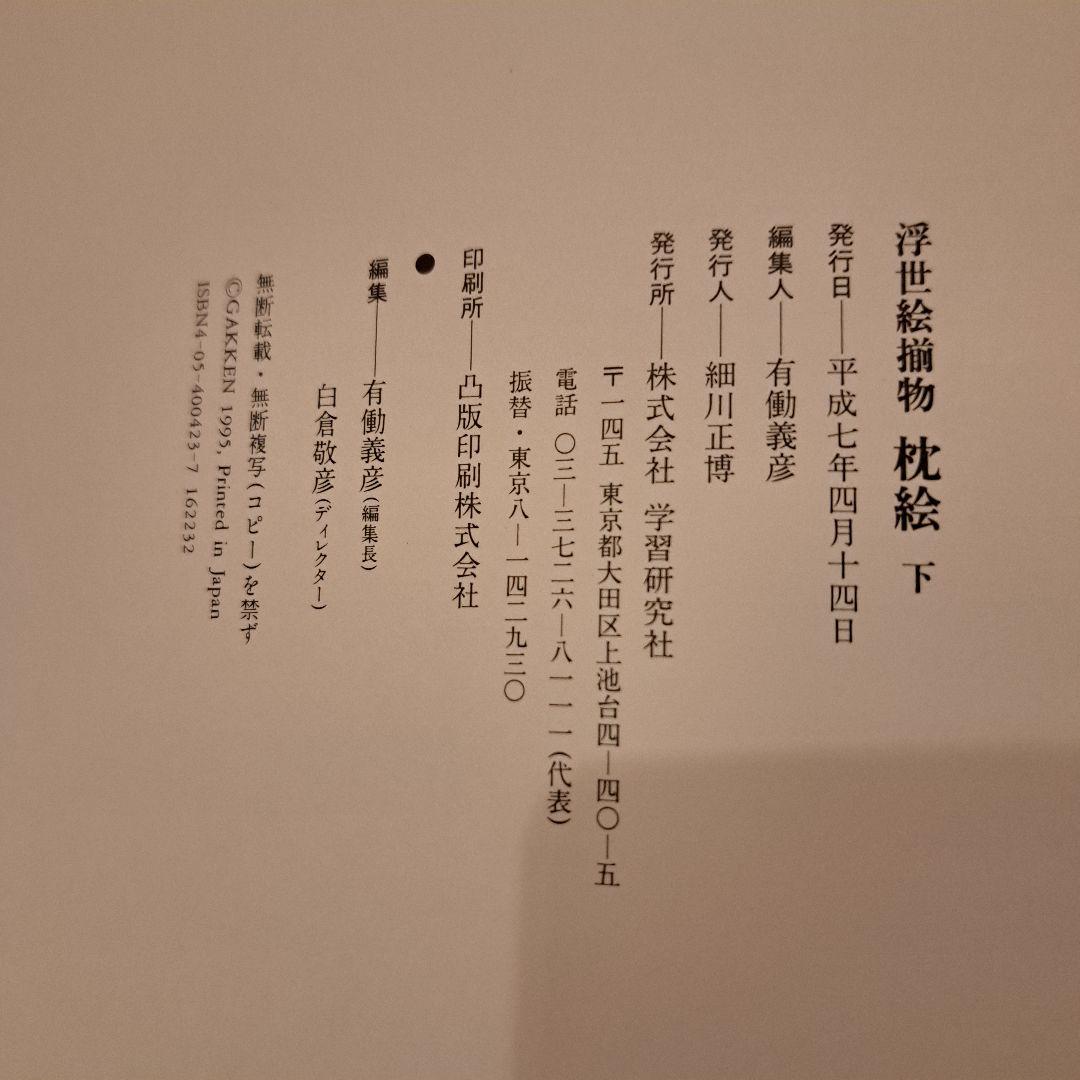 浮世絵揃物 枕絵 上・下 2巻 学研 春画 - メルカリ