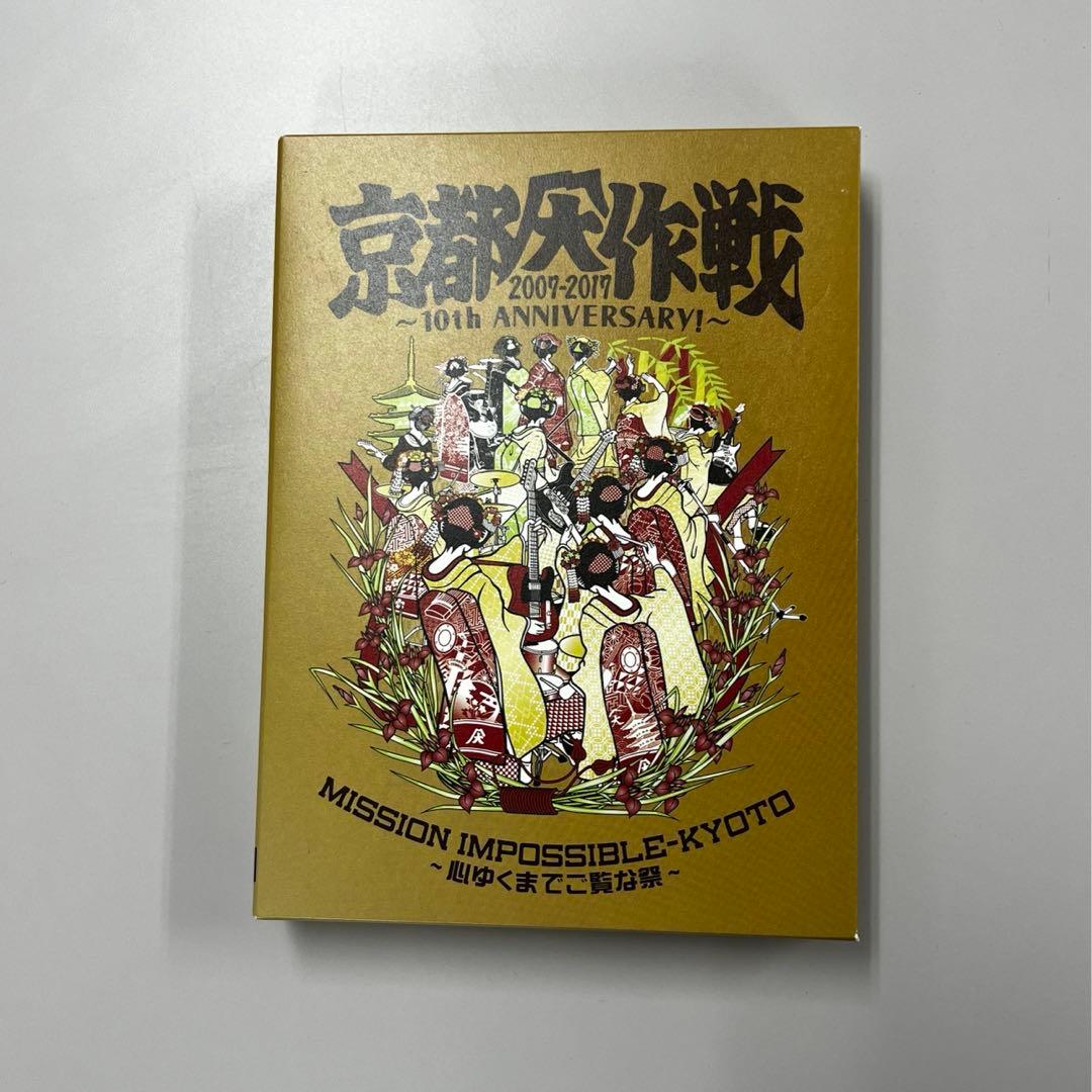 京都大作戦2007-2017 10th Anniv! Blu-ray ほぼ☆新品 - メルカリ