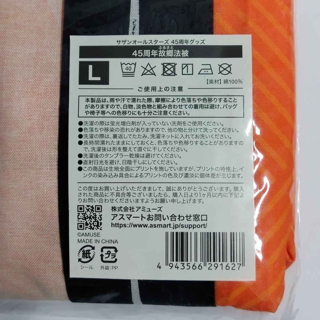 未開封】サザンオールスターズ デビュー45周年 法被 Lサイズ - メルカリ