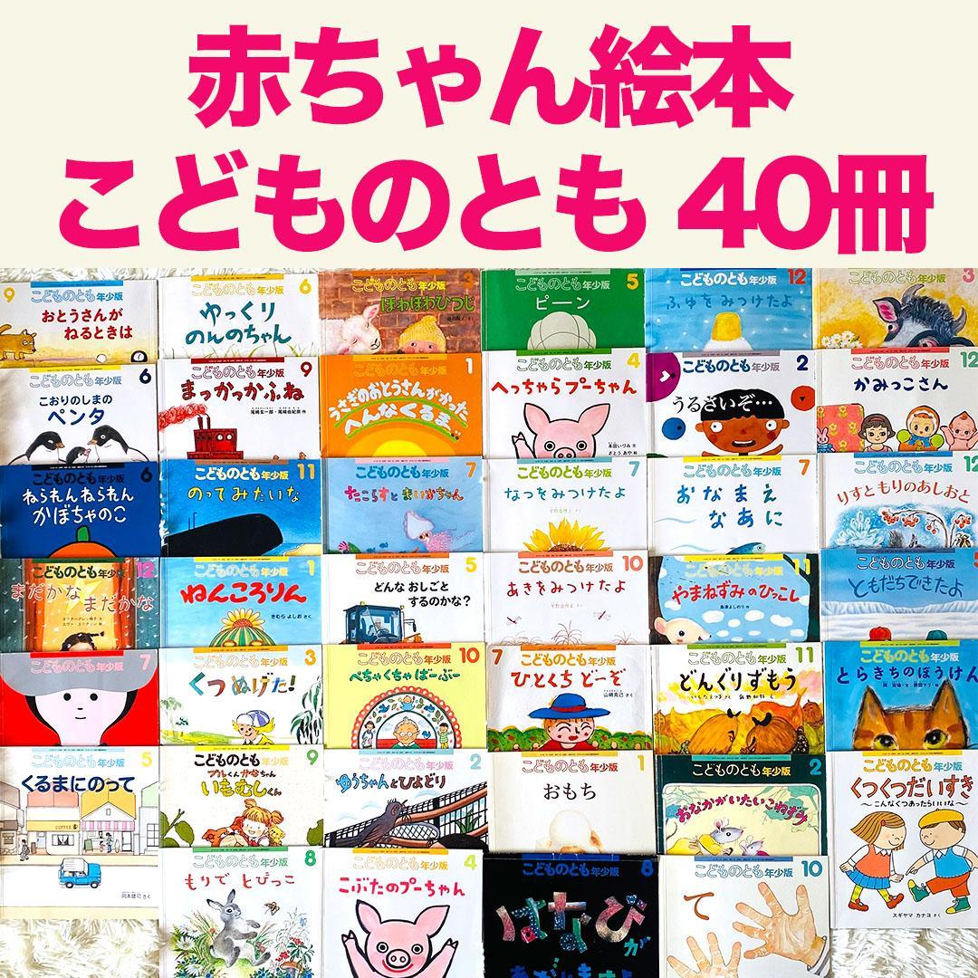 幼児絵本 こどものとも 40冊セット 福音館書店 - メルカリ
