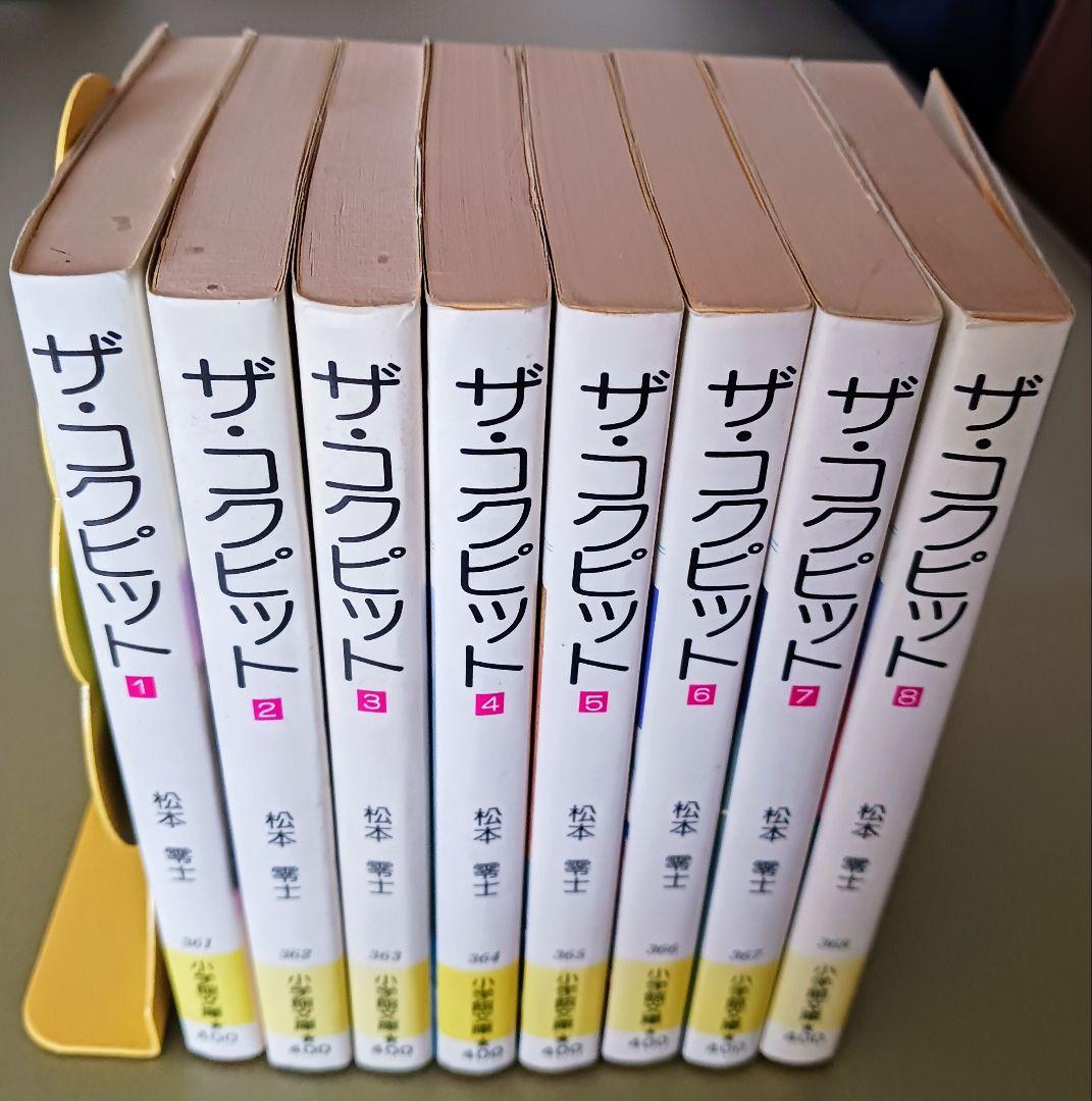 ザ・コクピット 文庫版 全8巻セット 松本零士 小学館文庫コミック