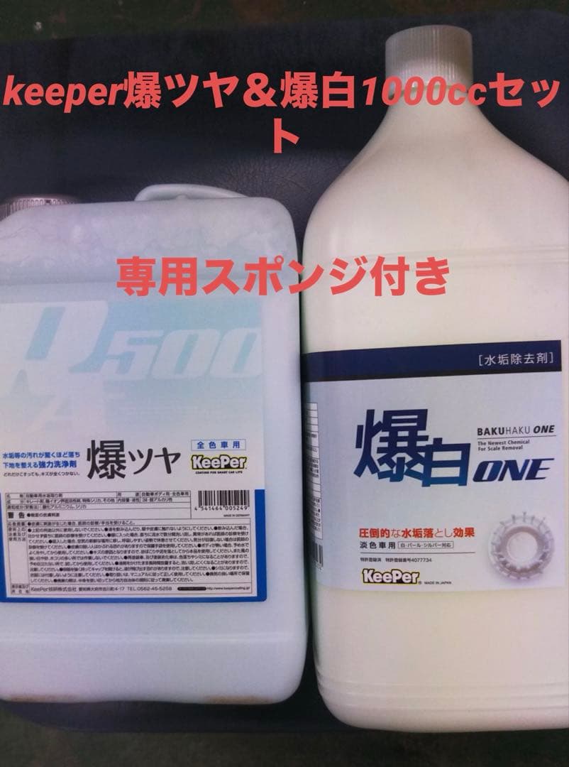 keeperキーパー技研爆ツヤ＆爆白1000ccセット - メルカリ