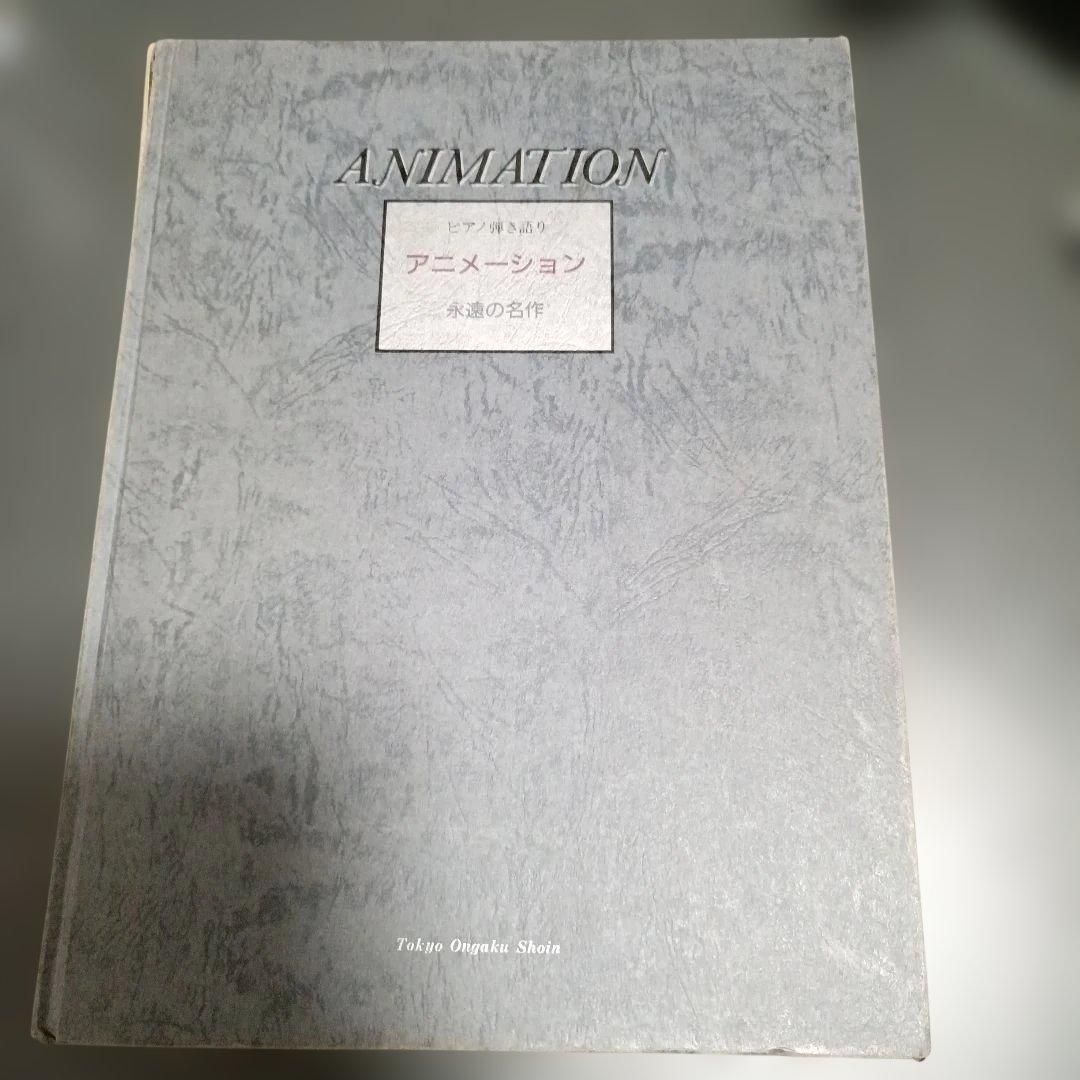 【絶版・希少】ANIMATION ピアノ弾き語り 永遠の名作 東京音楽書院 悲しすぎる名曲を弾いたら都庁が静まりかえった。。 - YouTube