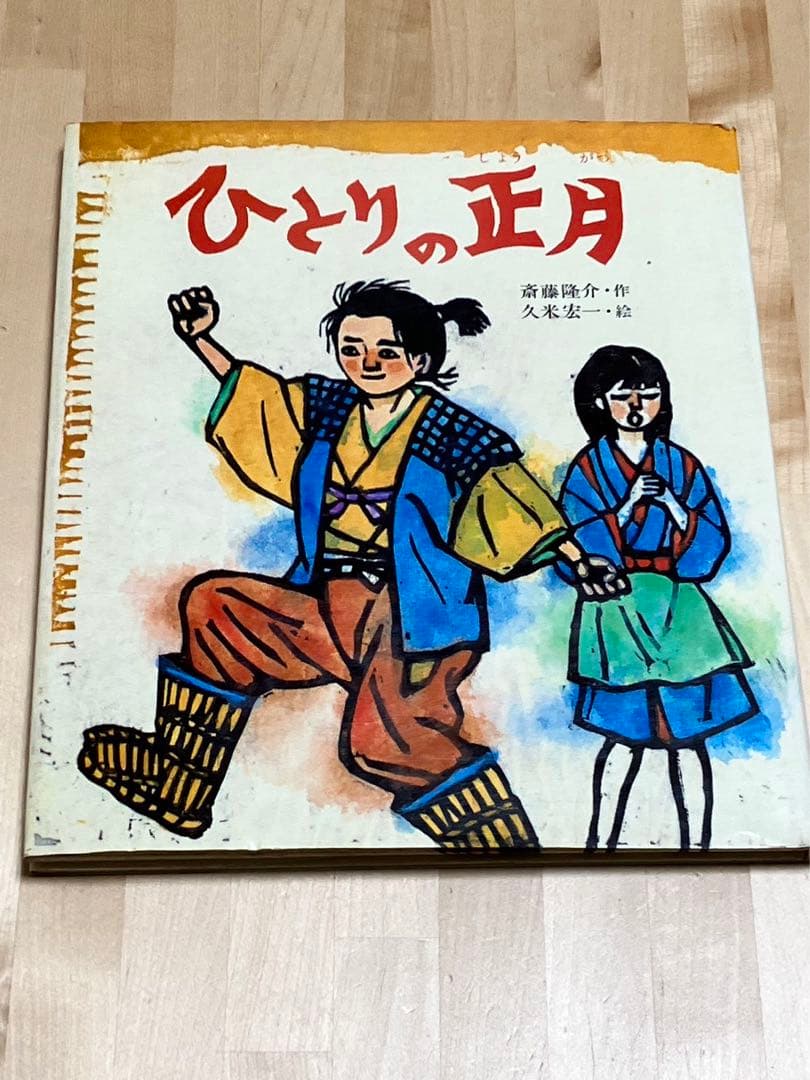 【まとめ割可】【値段交渉可】ひとりの正月【絶版】【希少品】【初版本】