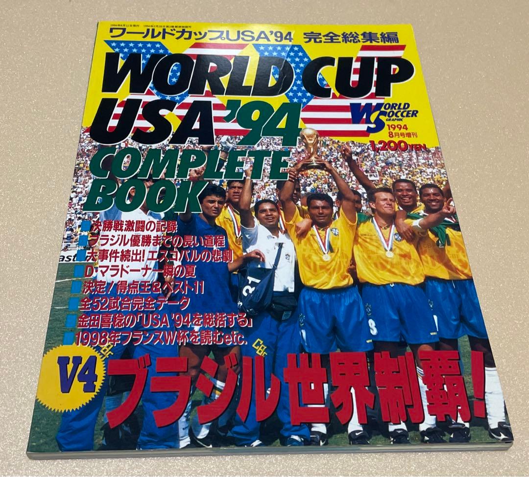 完全総集編 ワールドカップUSA 1994 ワールドサッカーグラフィック