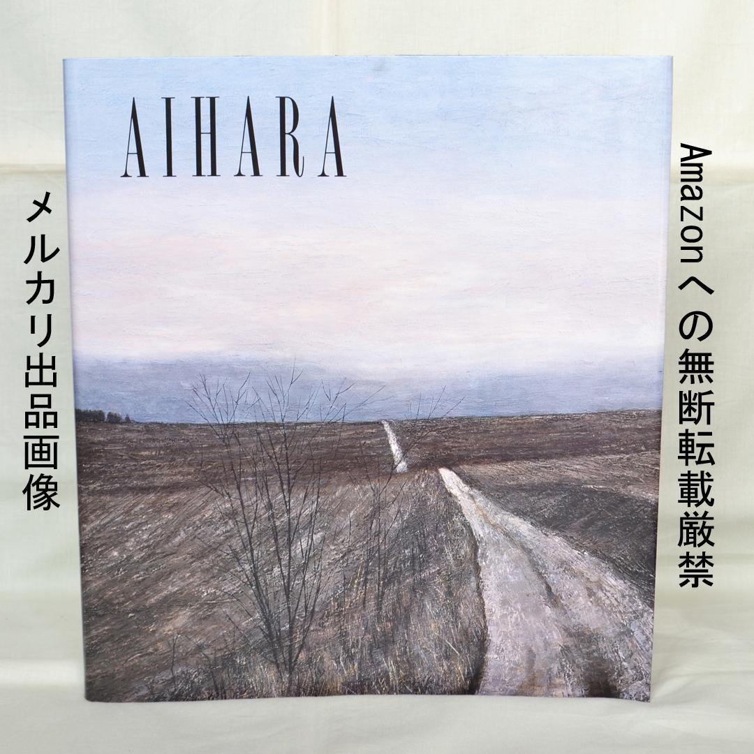 相原求一朗画集 限定700部 日動出版部 北海道の風景画