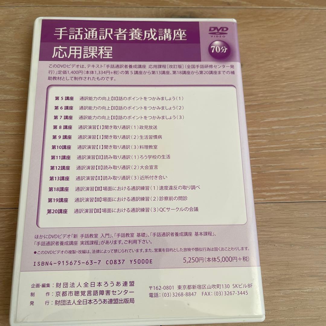 手話通訳者養成講座 応用課程 DVD