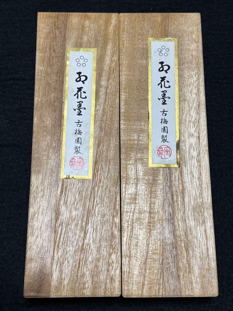 処分価格40年古墨　五つ星古梅園製「紅花墨」10丁型２個セット① 古梅園 五ツ星 紅花墨 1.5丁型 - 書道用具専門店 西本皆文堂