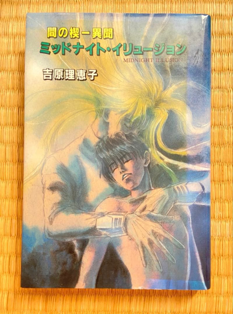 間の楔 ミッドナイト・イリュージョン *価格交渉可！