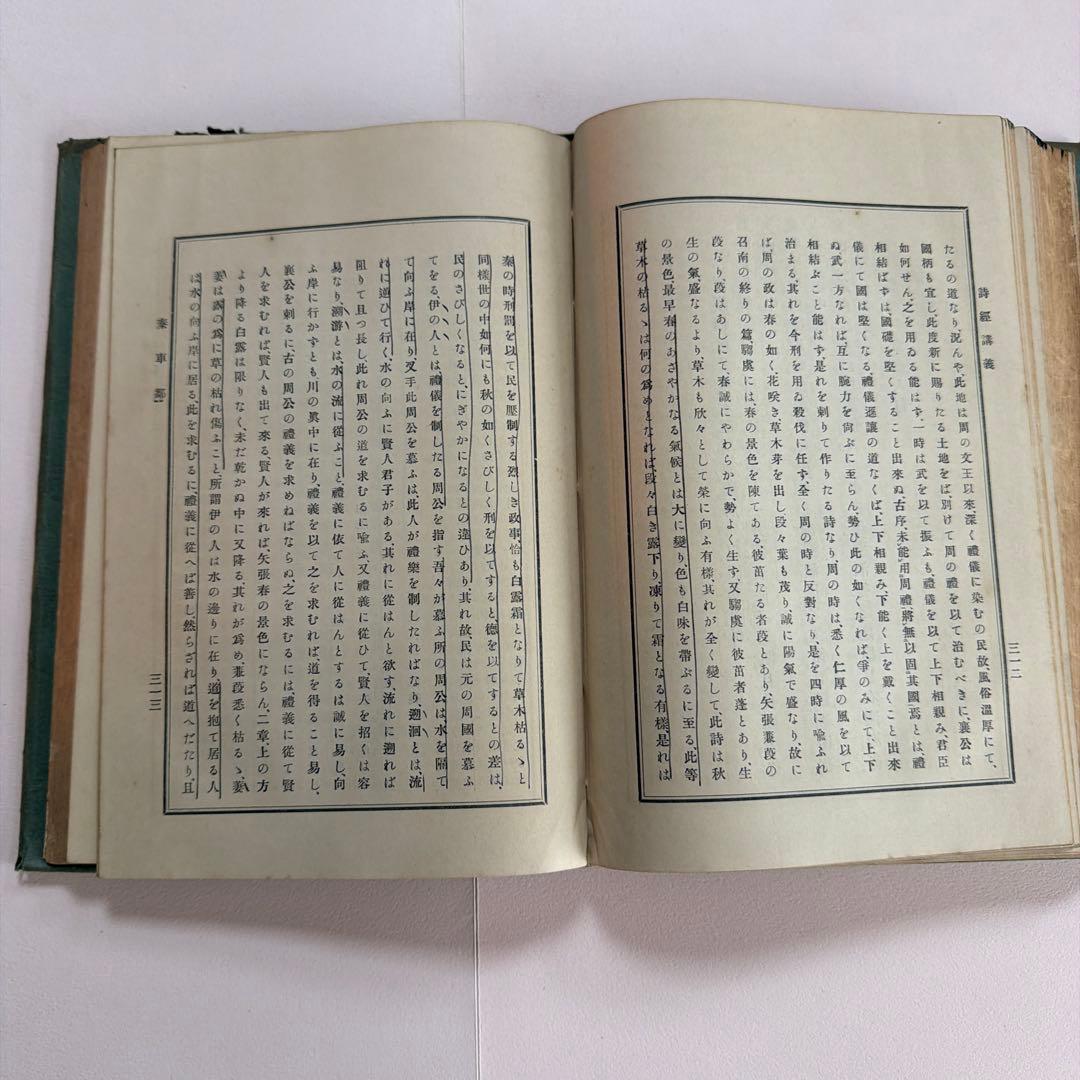 詩経講義 上下巻セット 根本通明 述 【希少本・東洋哲学】
