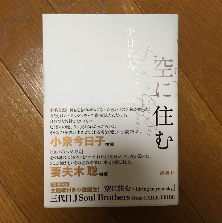 空に住む 小竹正人 空に住む / 小竹 正人【著】 - 紀伊國屋書店ウェブストア｜オンライン