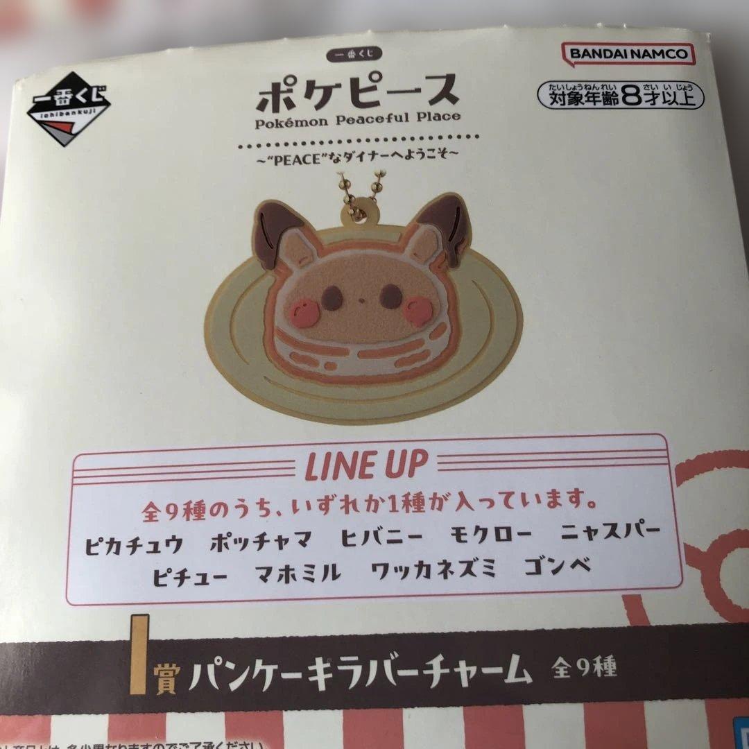 ポケピース一番くじ I賞パンケーキラバーチャーム 3個セット - メルカリ