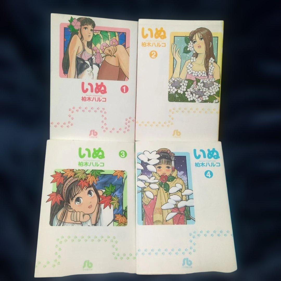 全巻初版】いぬ 柏木ハルコ 小学館文庫 全4巻セット 迅速発送 四知堂