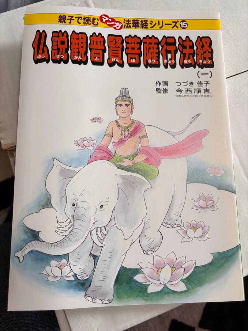 親子で読むマンガ法華経シリーズ　全十六巻