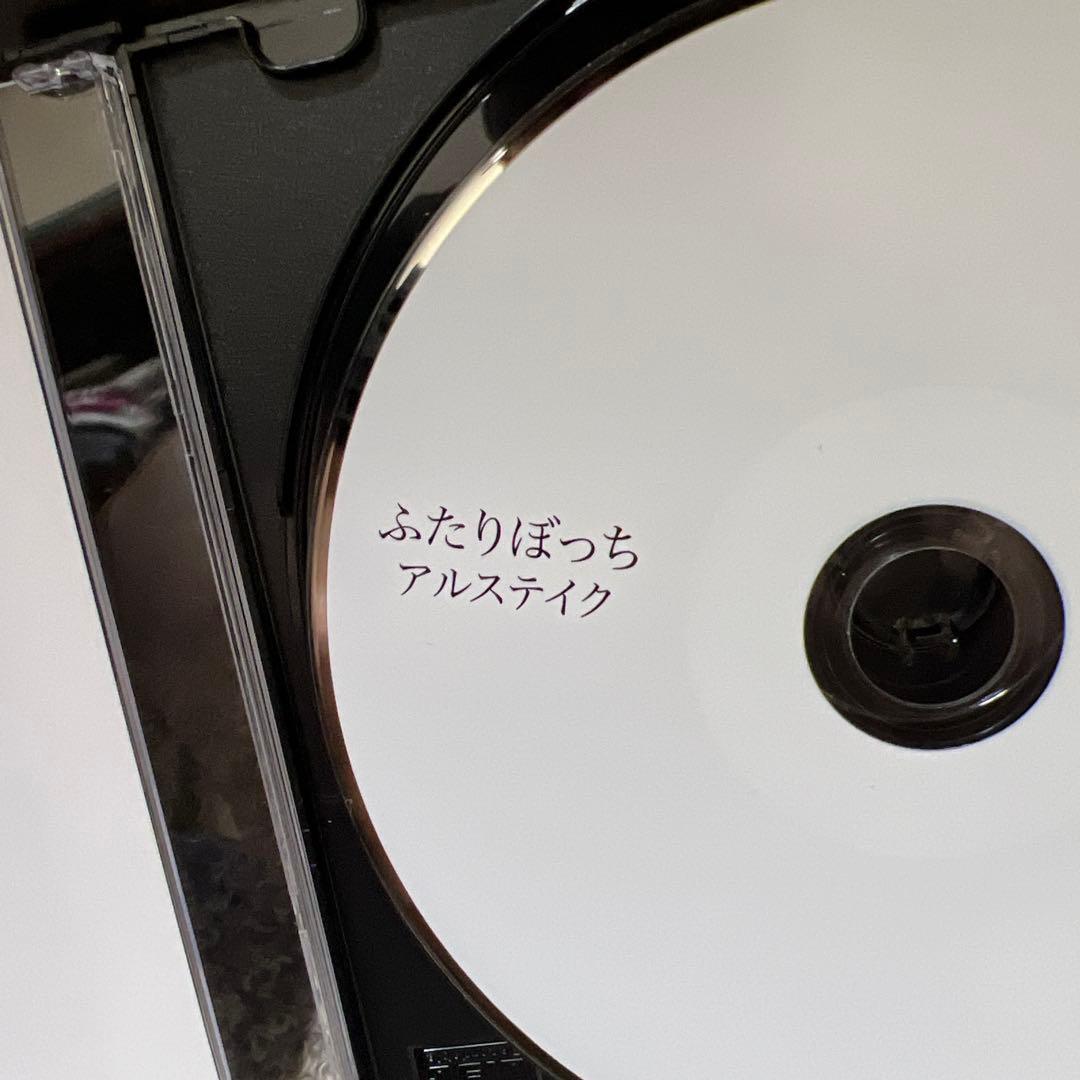 ふたりぼっち アルステイク