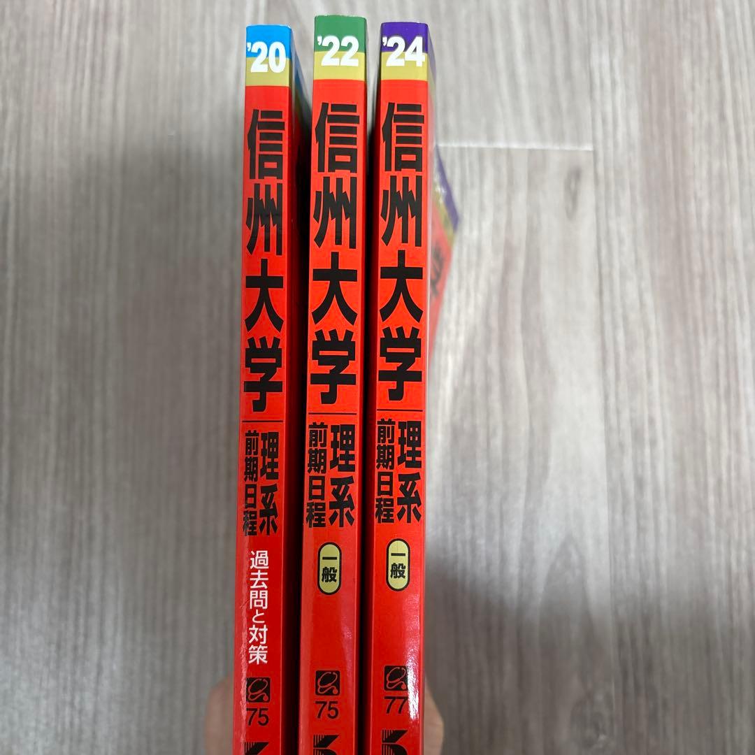 信州大学 赤本 セット 2020 2022 2024理系前期日程 - メルカリ