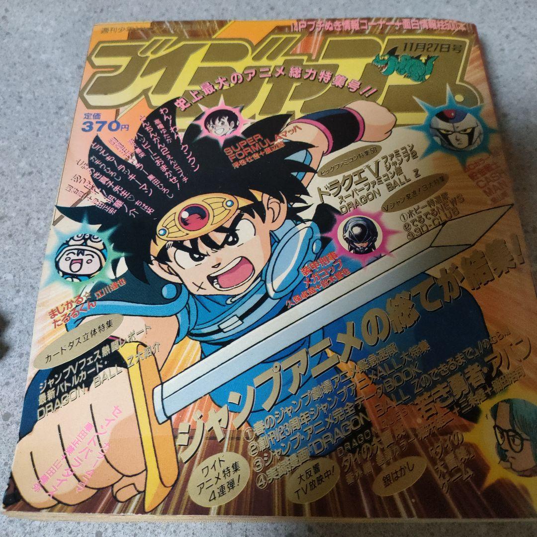 ブイ Vジャンプ 2冊セット 1991年11月27日、6月26日号 付録付き