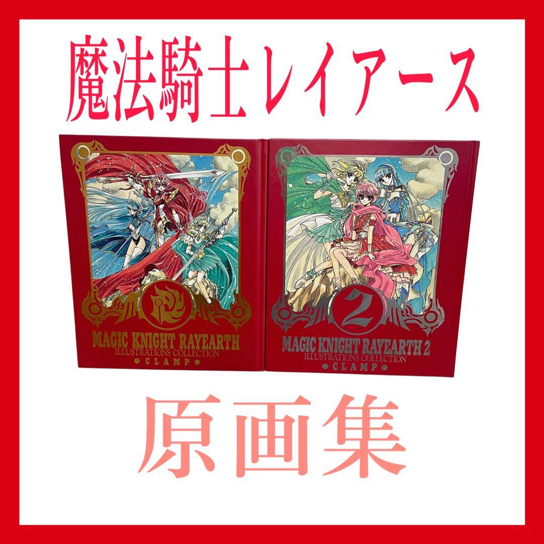 即日発送】魔法騎士レイアース 原画集 復刻版 2冊セット CLAMP - メルカリ