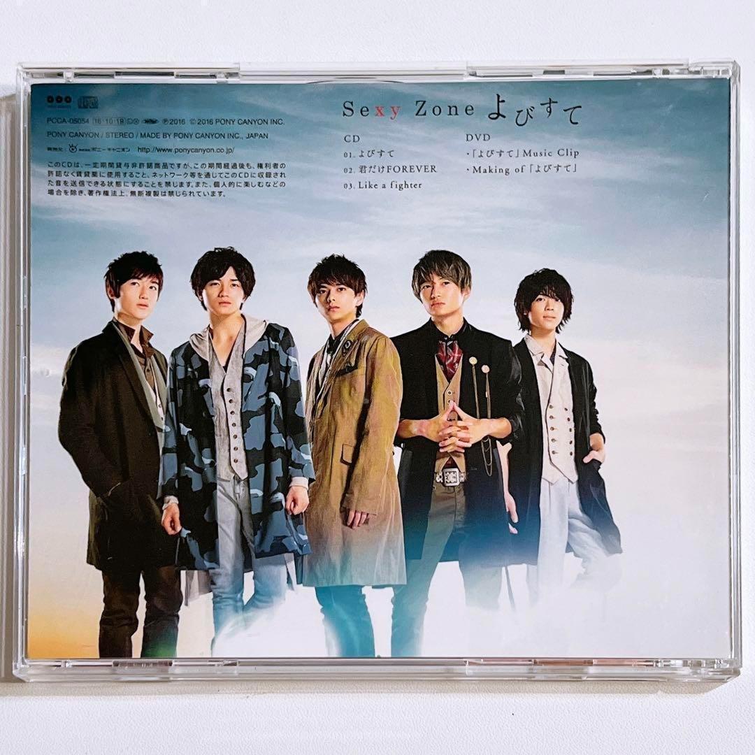 SexyZone よびすて 初回限定盤A 美品！ CD DVD 佐藤勝利 松島聡 - メルカリ