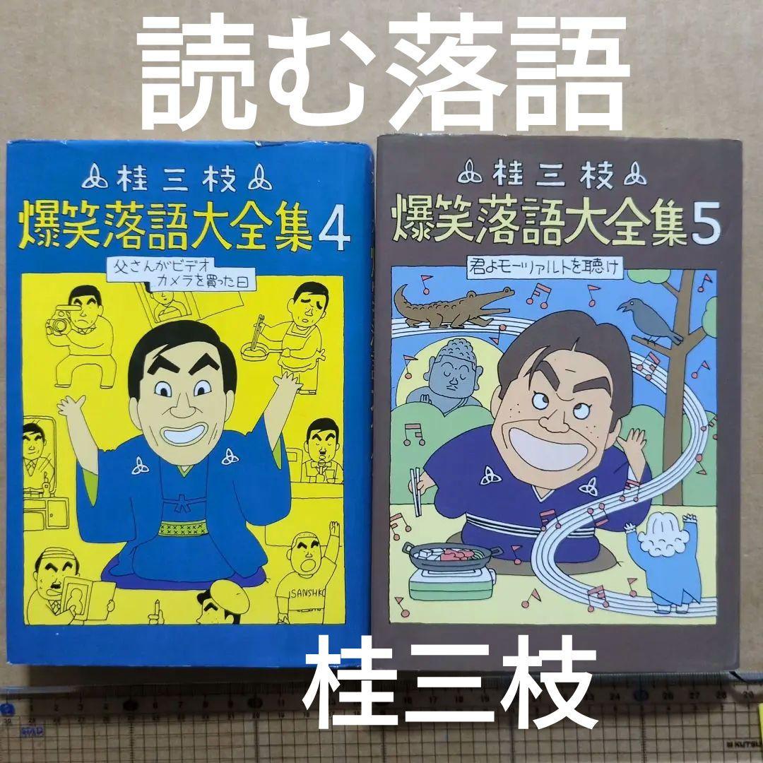 桂三枝 爆笑落語大全集 4.5 落語 台本 脳トレ 脳活 桂文枝 - メルカリ