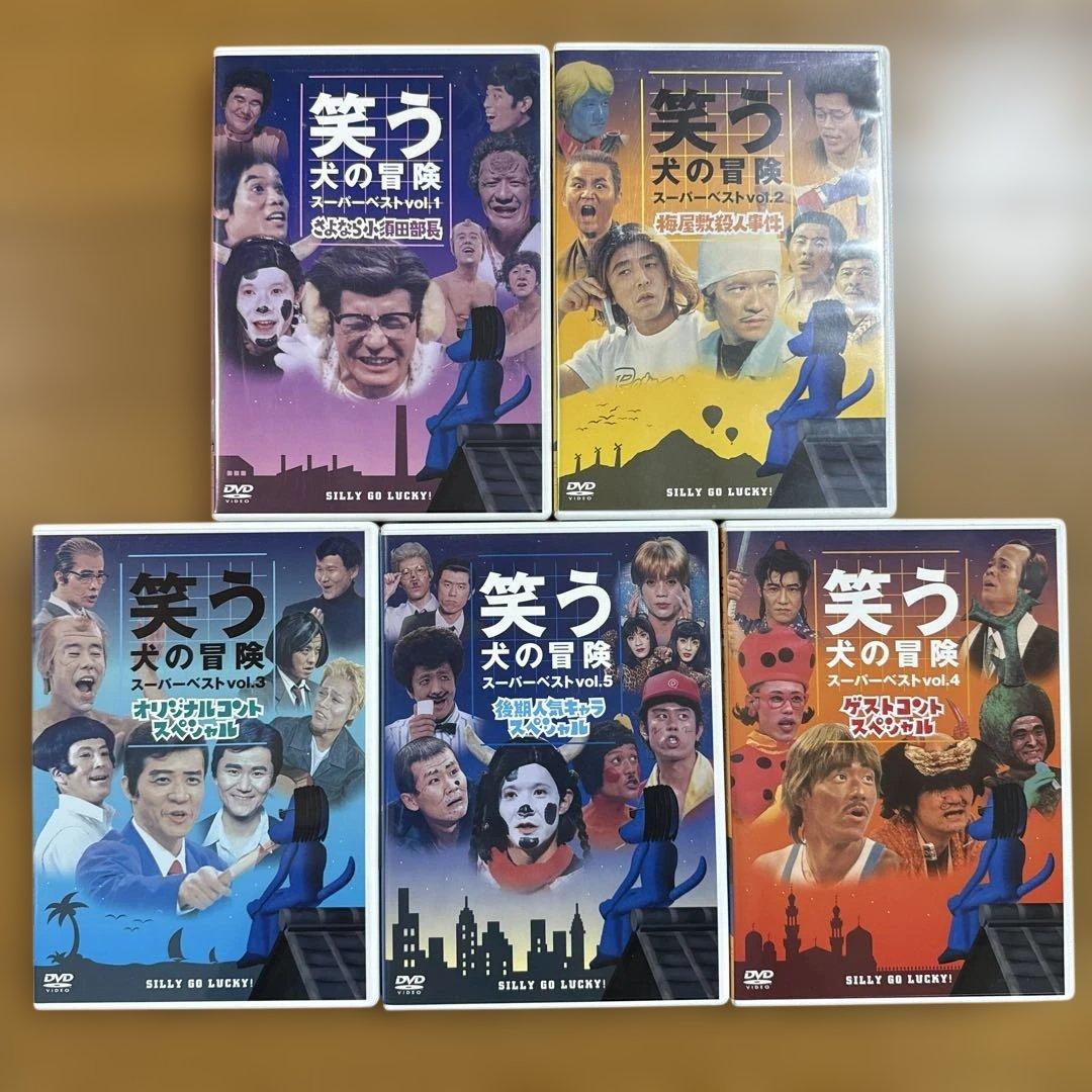 笑う犬の冒険 スーパーベストvol.1～5 DVD 5本セット 笑う犬の冒険 スーパーベストVol 1〜5｜Yahoo!フリマ（旧PayPayフリマ）