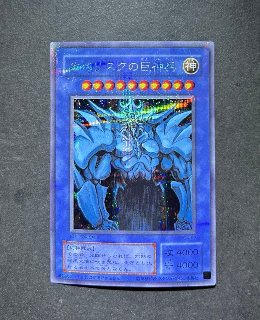 遊戯王 オベリスクの巨神兵 G4-02 シークレットレア - メルカリ