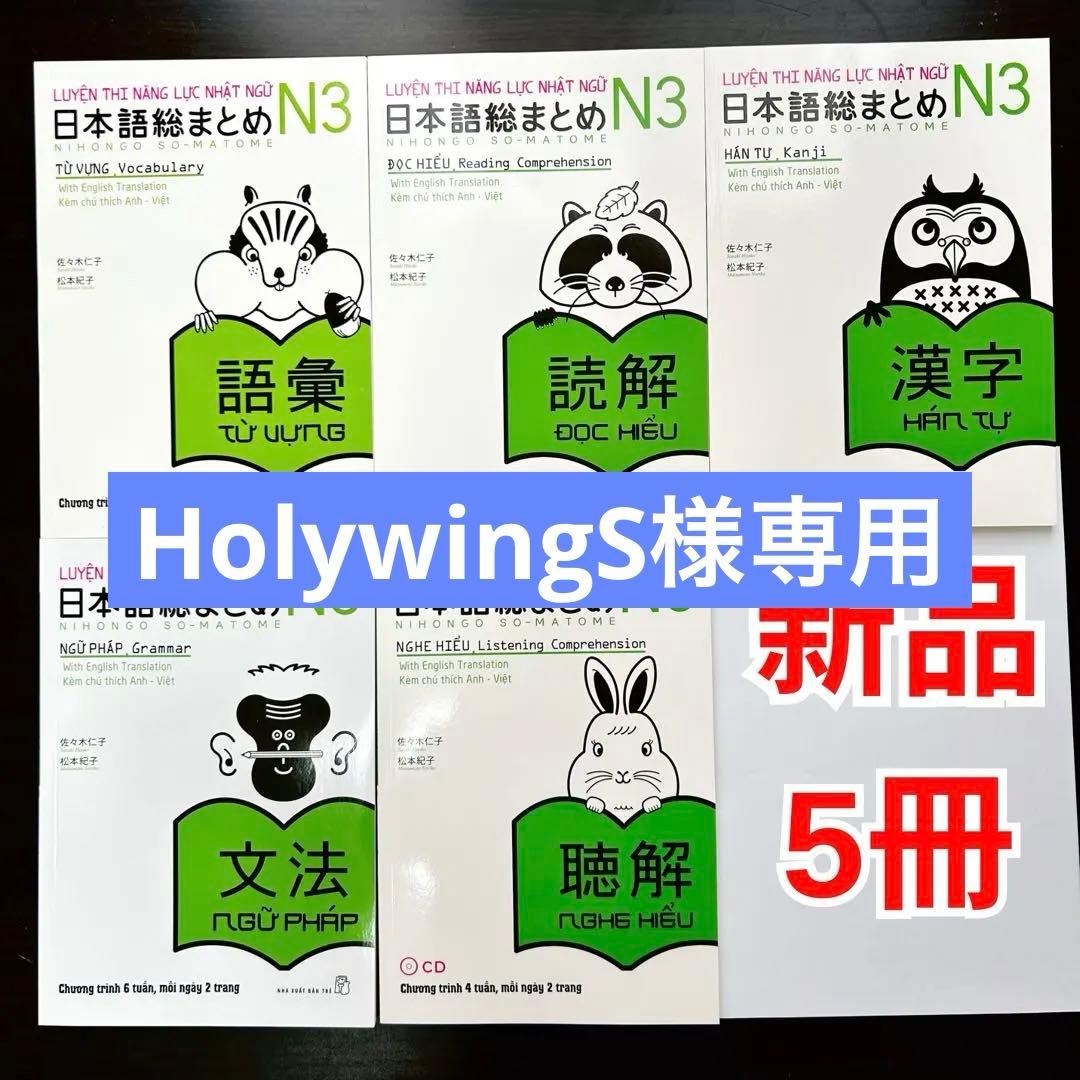 SOMATOME N3 新品 日本語総まとめN3（ベトナム語・英語版）5冊セット 日本語総まとめ N3 文法 [英語・ベトナム語版] Nihongo Soumatome N3