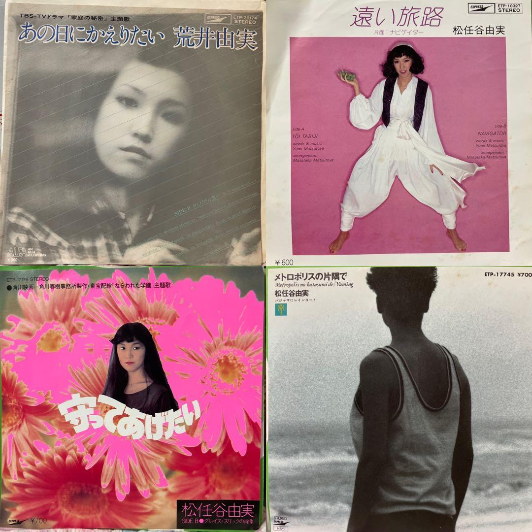 荒井由実 松任谷由実 シングルレコード 4枚セット - メルカリ