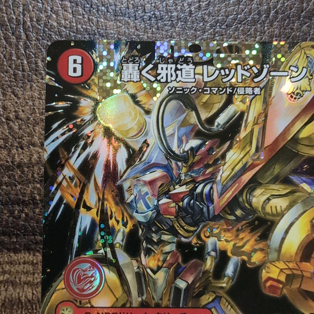 デュエルマスターズ 轟く邪道レッドゾーン シークレット 1枚 - メルカリ