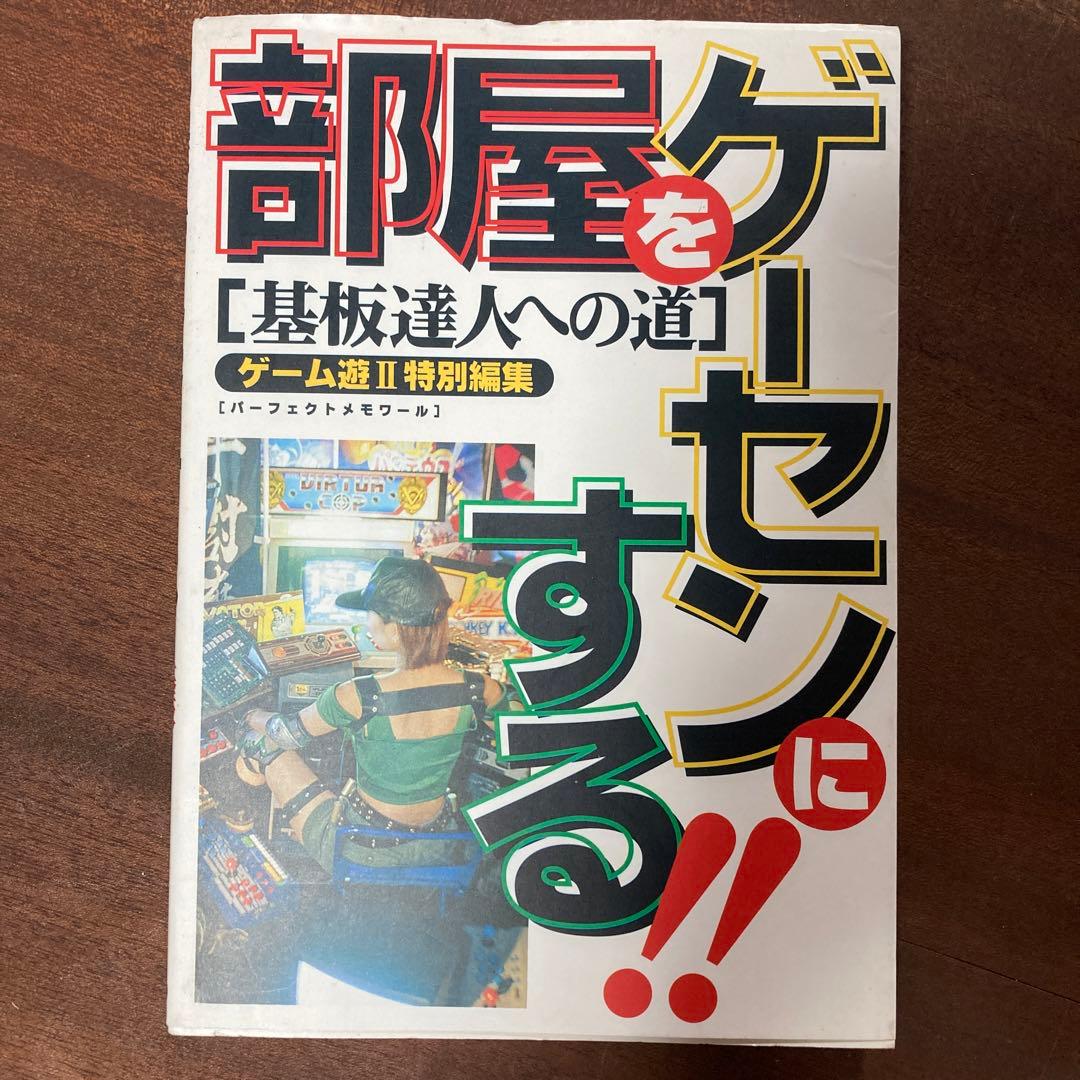 部屋をゲーセンにする！！基盤達人への道 部屋をゲーセンにする!! 部屋をゲーセンにする!! 基盤達人への