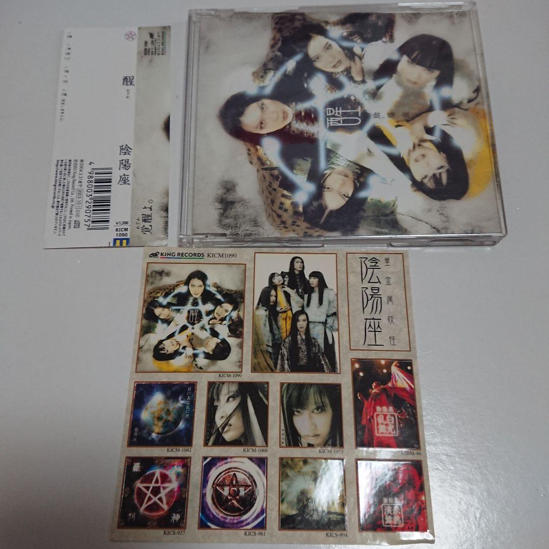 激レア！！【宣伝用プロモ盤+サンプル盤セット】陰陽座/醒(めざめ)