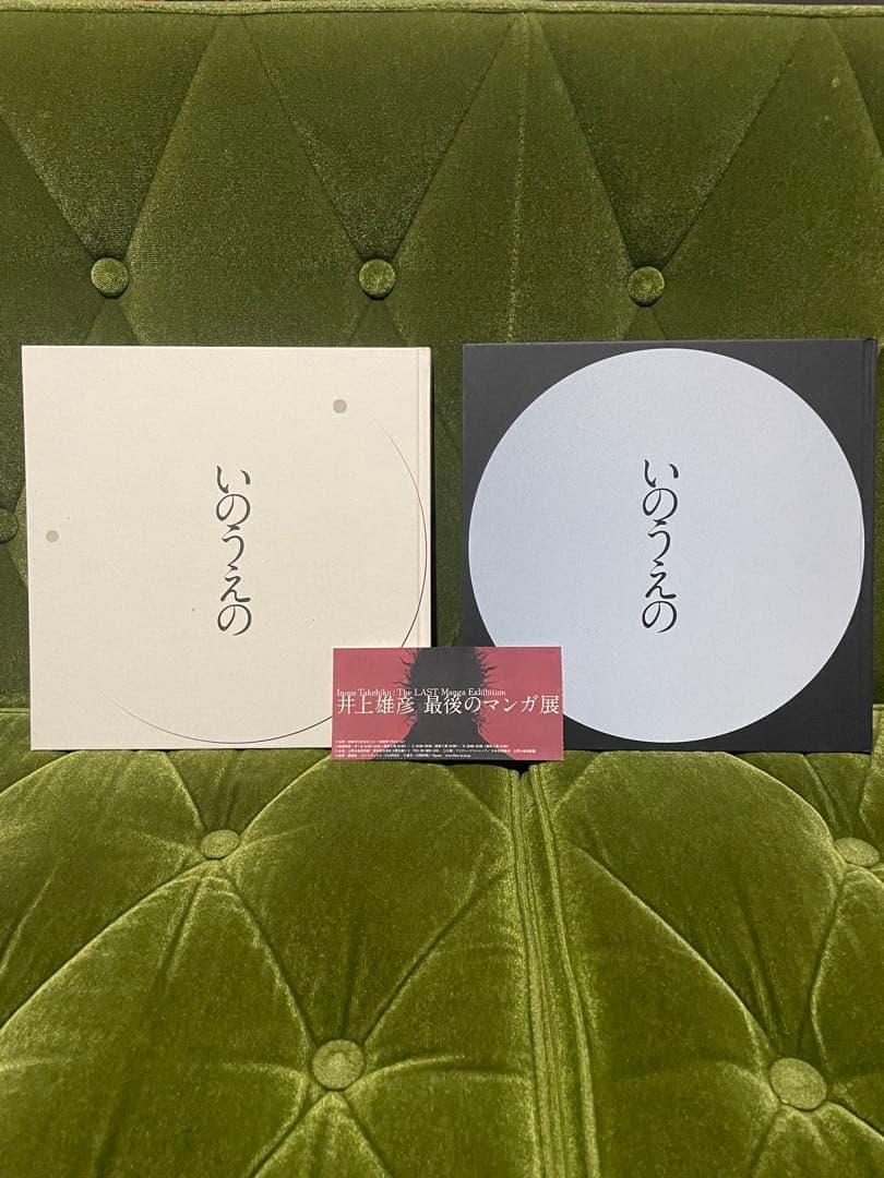 いのうえの　三日月篇限定版　満月篇セット いのうえの 三日月篇限定版 満月篇セット