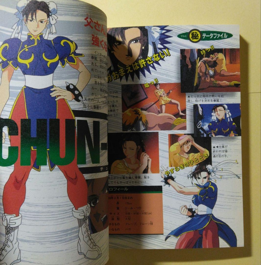 初版 送料無料 ストリートファイターⅡザ・ムービー超百科 ストⅡ 劇場