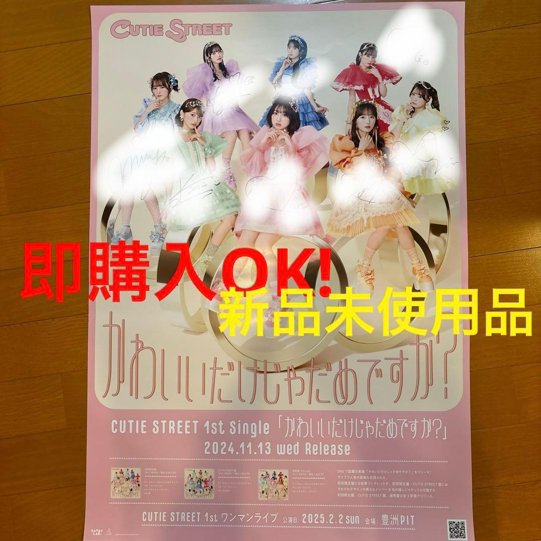 きゅーすと 抽選会 B賞 B2ポスター 直筆サイン入り CUTIE STREET