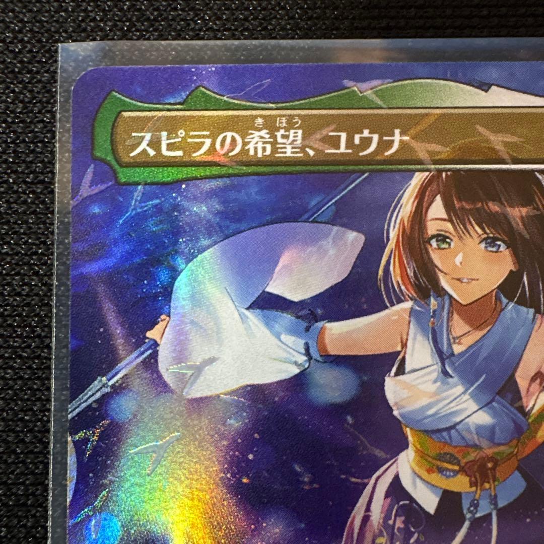 スピラの希望、ユウナ チョコボトラックFoil チョコボバンドル MTG