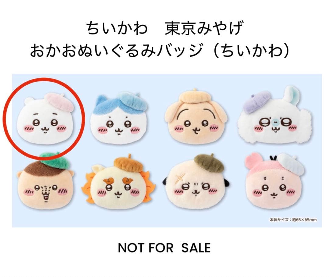 ちいかわ 東京みやげ おかおぬいぐるみバッジ（ちいかわ） - メルカリ