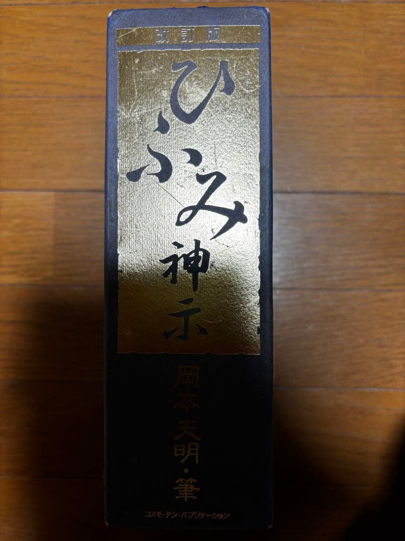 ひふみ神示 改訂版 上下二巻 岡本天明著 - メルカリ