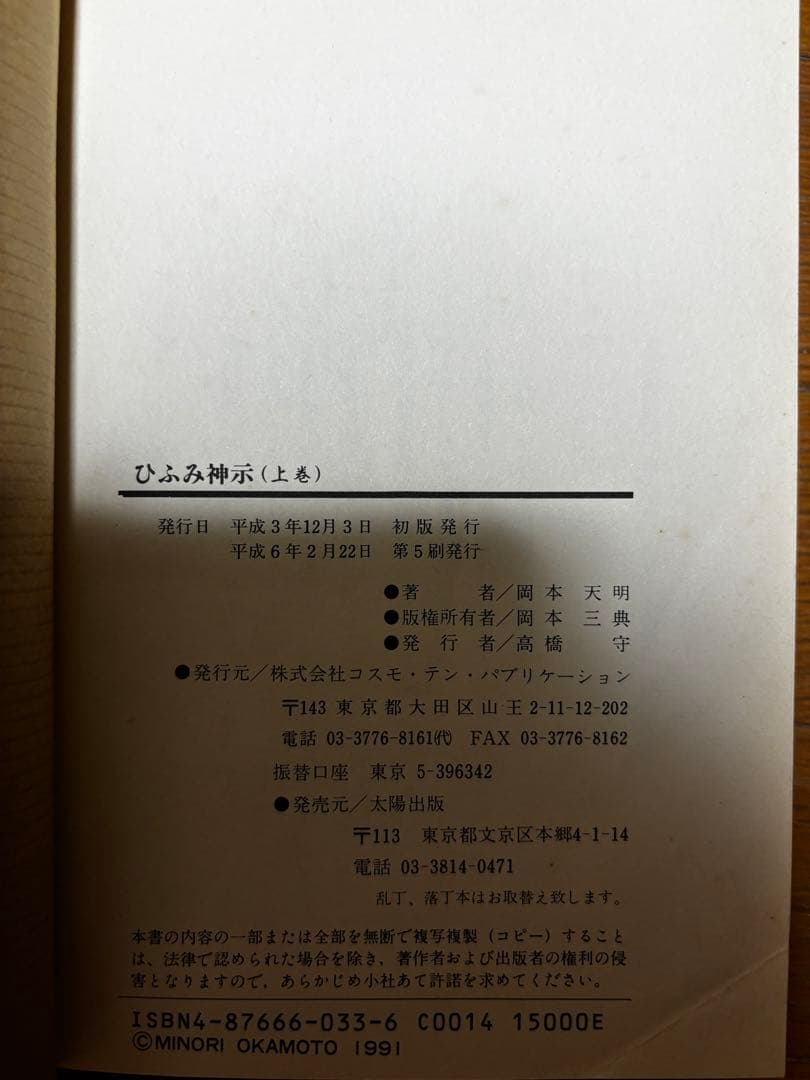 ひふみ神示 改訂版 上下二巻 岡本天明著 - メルカリ
