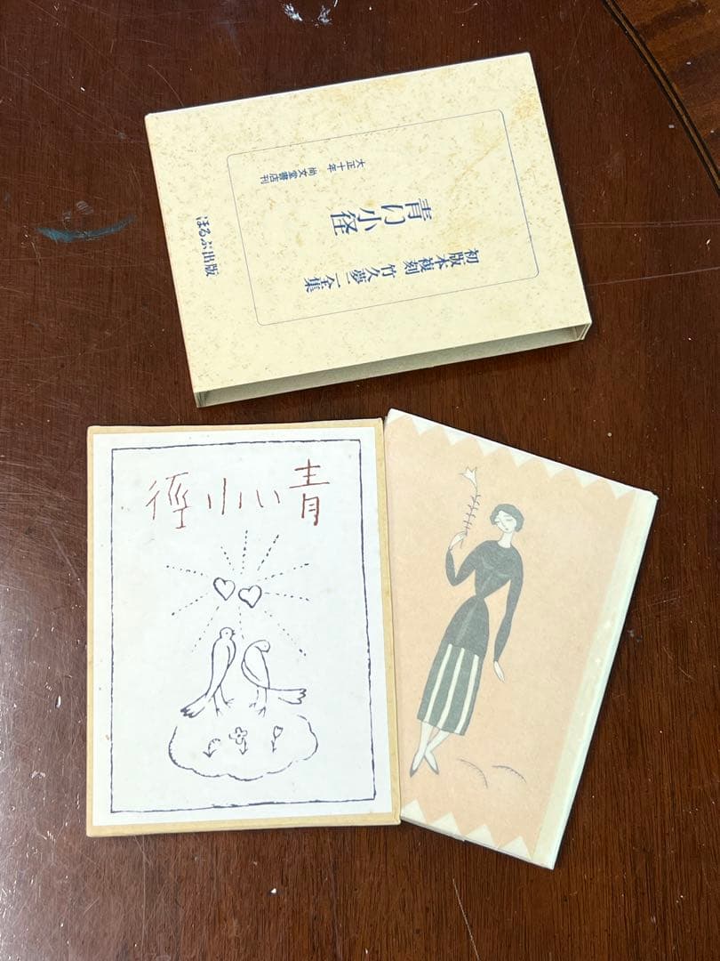 ほるぷ出版『初版本復刻 竹久夢二全集」全57巻』中55巻