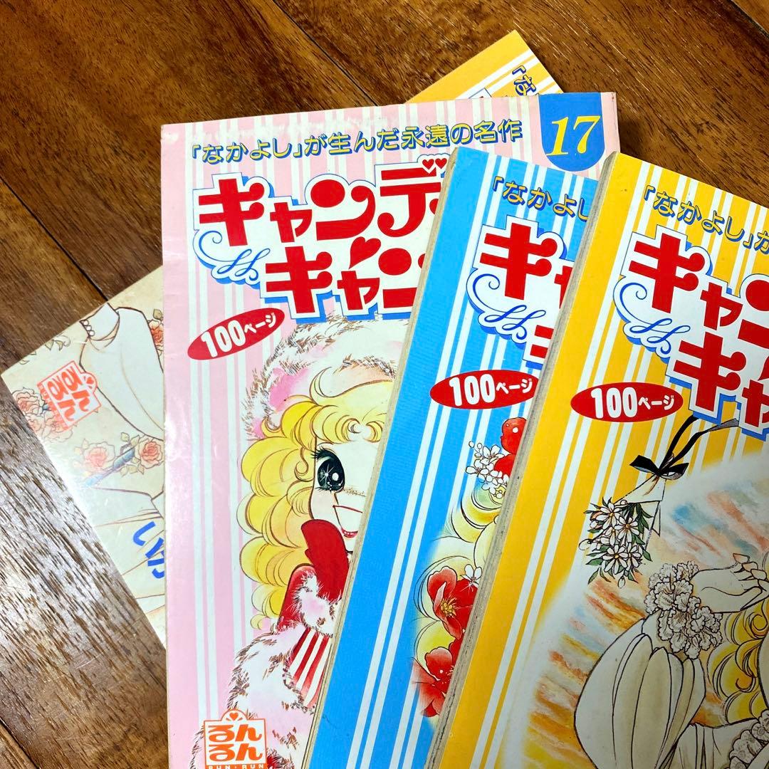 キャンディキャンディ 1～20巻 全巻セット るんるん 付録 別冊まんが レア